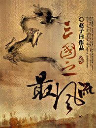 三国之最风流天悦