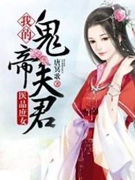 医品庶女:我的鬼帝夫君