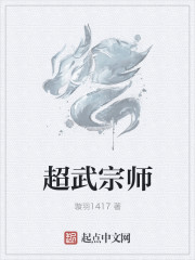 超武宗师 小说免费下载