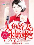 人鱼娇妻水嫩嫩:少帅,轻点！