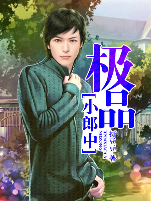 极品小郎中叶浩唐筱小说