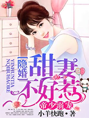 帝少溺宠隐婚甜妻不好惹小说下载