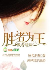 胜者为王败者暖床出自哪