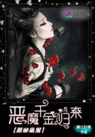 黑帝枭宠:恶魔千金归来