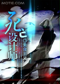 死亡设计师全文免费在线阅读