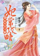 继妃生存守则全文免费阅读