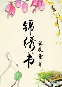 锦绣书 作者 蒋牧童