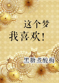 这个梦我喜欢 漫画