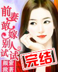 前妻敢嫁人试试免费阅读全文