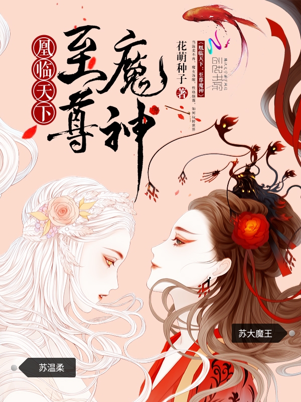 凰临天下:至尊魔神