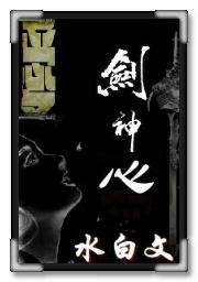剑神心在线阅读
