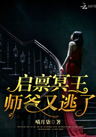 启禀冥王:师爷,又逃了
