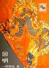 回明朝当王爷