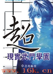 超现实武斗学园txt下载