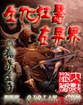 生化狂医在异界无删减