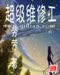 超级维修工陈冰叶琳