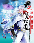 六道轮回之后是什么