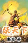 妖天下免费观看完整版
