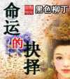 命运的抉择