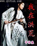 我在洪荒争渡