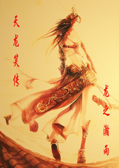 天龙笑天