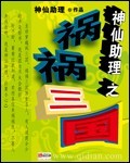 神仙助理之祸祸三国