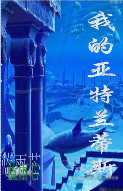 亚特兰蒂斯