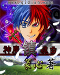 神魔镇魂曲