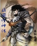 战国修神传