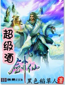 最强酒剑仙系统