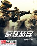 疯狂殖民