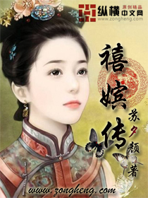 喋血后宫之禧嫔传全文免费