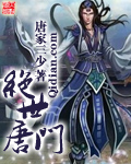 斗罗大陆II绝世唐门(请搜索绝世唐门)