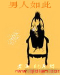 男人如此