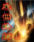 末日终结者小说