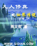 凡人修仙传之仙界 最新章节 无弹窗