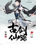 古剑仙府位置选择
