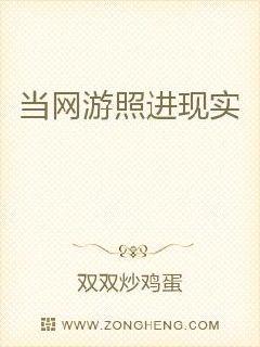 当网游降临现实炮灰重生