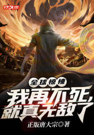 全球惊悚:我再不死,就真无敌了