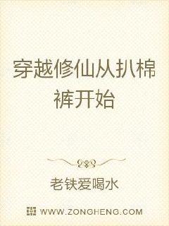 穿越修仙从扒棉裤开始的小说