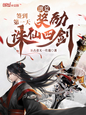 洪荒:签到第一天,奖励诛仙四剑