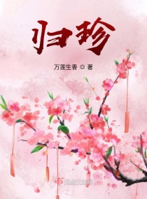 归珍草图片