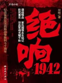 绝响1942