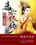 邪王霸爱:毒妃狠绝色