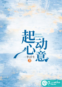 起心动意若初