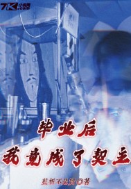 毕业后,我竟成了契主