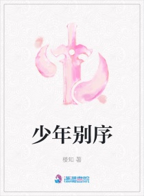 少年别序