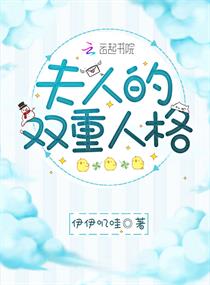 夫人格是什么意思