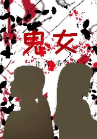 鬼女