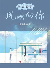 吹过我的风也吹过你